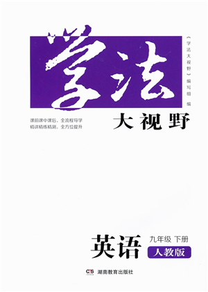 湖南教育出版社2022學法大視野九年級英語下冊人教版答案