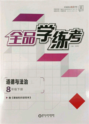 陽光出版社2022全品學(xué)練考八年級道德與法治下冊人教版參考答案