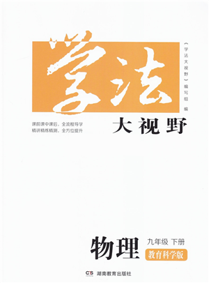 湖南教育出版社2022學法大視野九年級物理下冊教育科學版答案