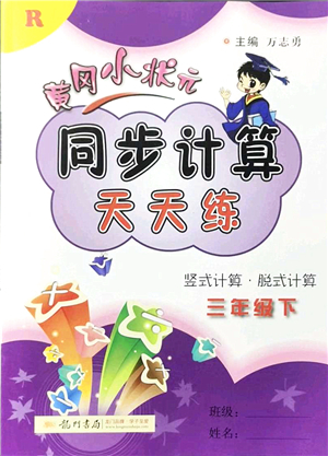 龍門書局2022黃岡小狀元同步計算天天練三年級數學下冊R人教版答案