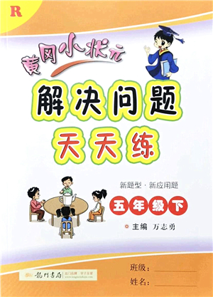 龍門書(shū)局2022黃岡小狀元解決問(wèn)題天天練五年級(jí)數(shù)學(xué)下冊(cè)R人教版答案