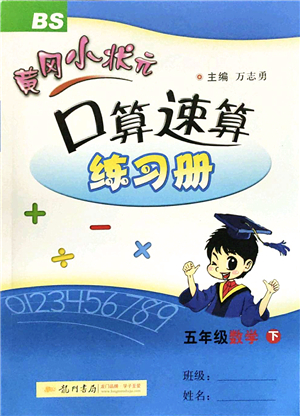 龍門書局2022黃岡小狀元口算速算練習(xí)冊五年級數(shù)學(xué)下冊BS北師版答案