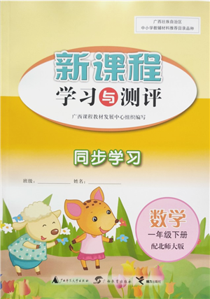廣西教育出版社2022新課程學(xué)習(xí)與測(cè)評(píng)同步學(xué)習(xí)一年級(jí)數(shù)學(xué)下冊(cè)北師大版答案