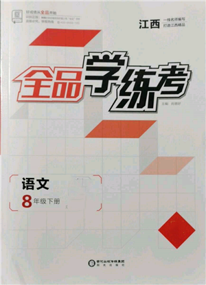 陽光出版社2022全品學(xué)練考八年級(jí)語文下冊(cè)人教版江西專版參考答案