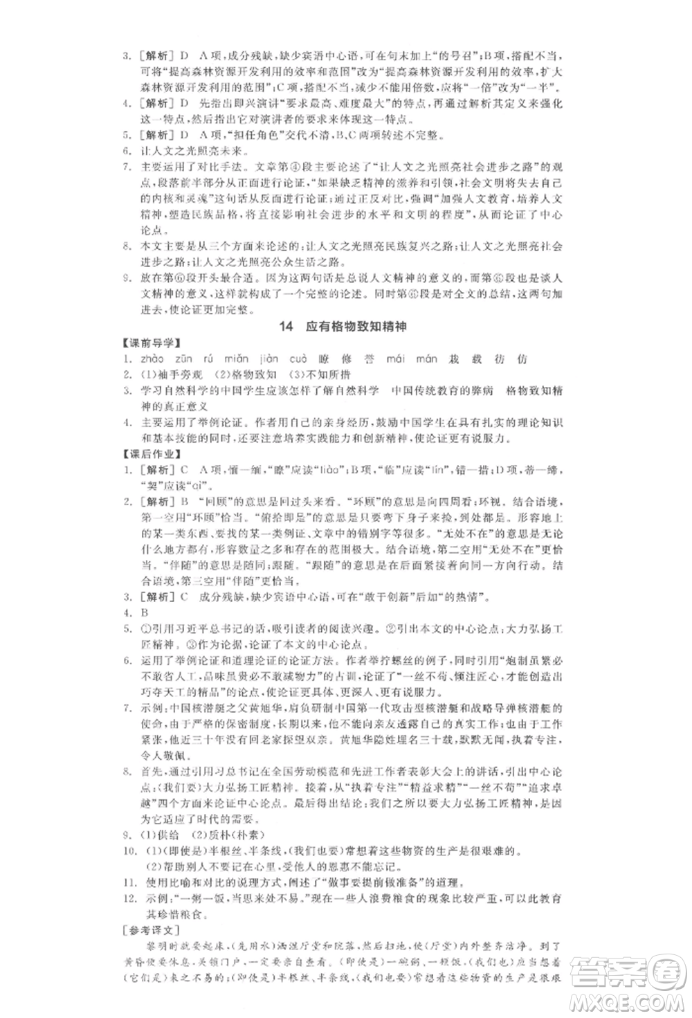 陽光出版社2022全品學(xué)練考八年級(jí)語文下冊(cè)人教版江西專版參考答案