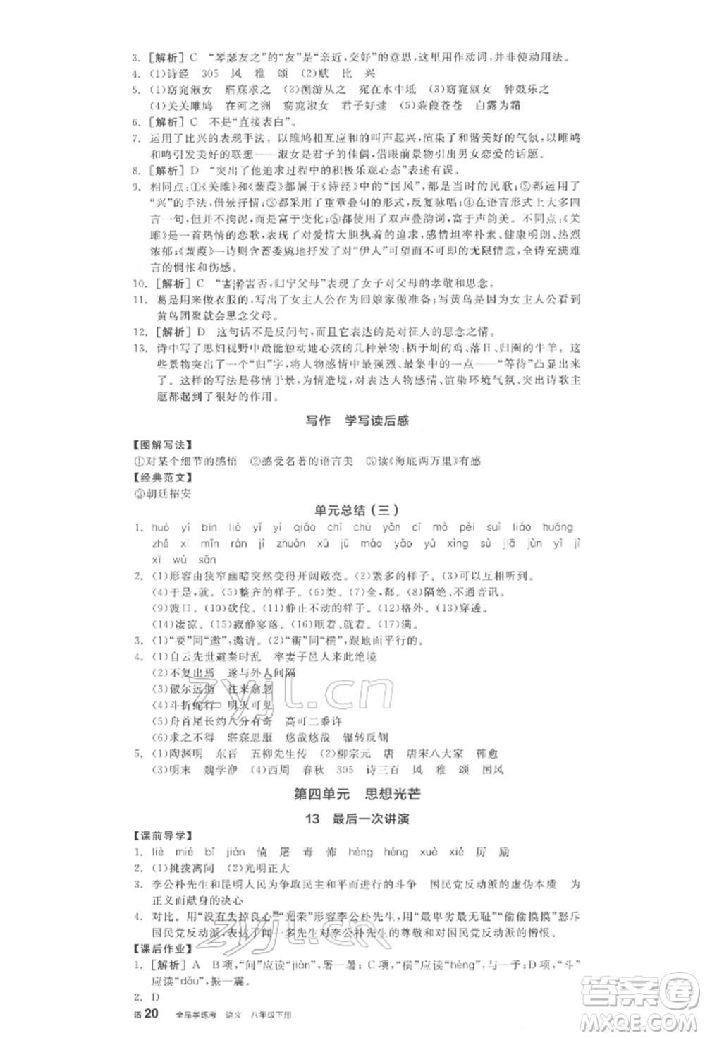 陽光出版社2022全品學(xué)練考八年級(jí)語文下冊(cè)人教版江西專版參考答案