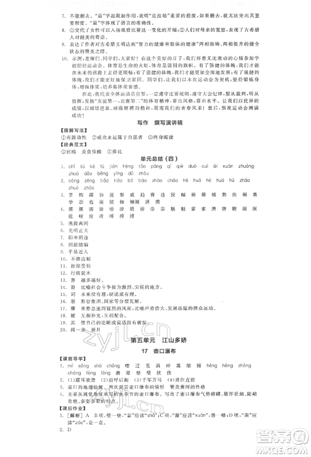 陽光出版社2022全品學(xué)練考八年級(jí)語文下冊(cè)人教版江西專版參考答案