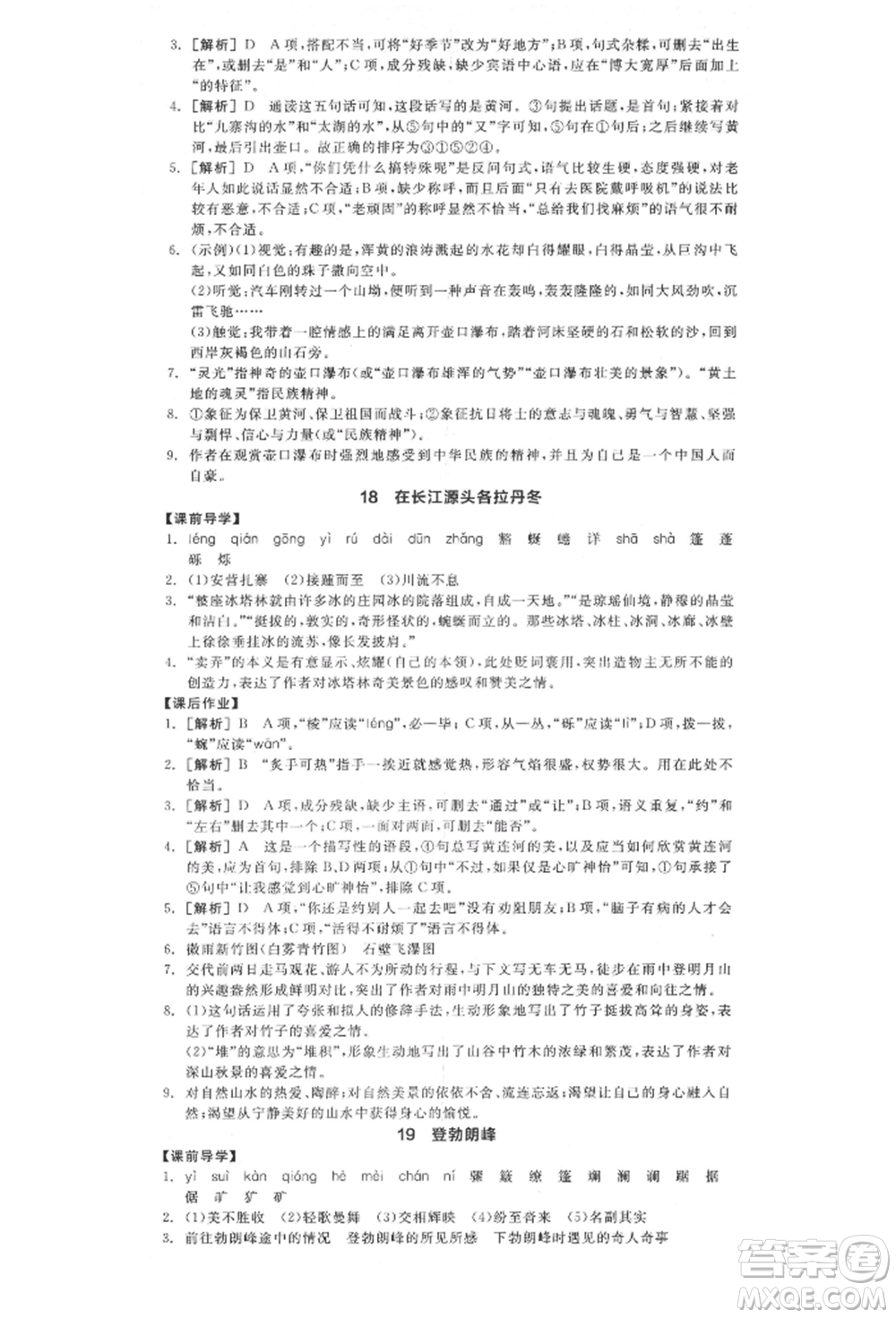 陽光出版社2022全品學(xué)練考八年級(jí)語文下冊(cè)人教版江西專版參考答案