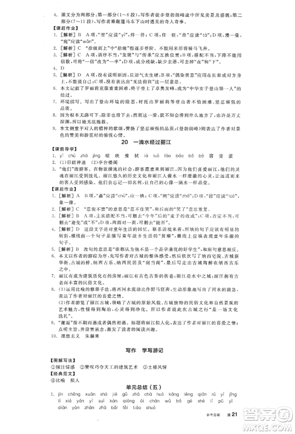 陽光出版社2022全品學(xué)練考八年級(jí)語文下冊(cè)人教版江西專版參考答案