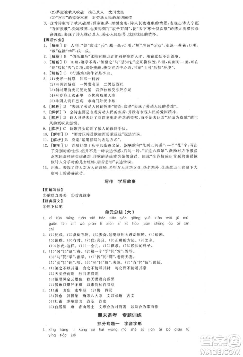 陽光出版社2022全品學(xué)練考八年級(jí)語文下冊(cè)人教版江西專版參考答案