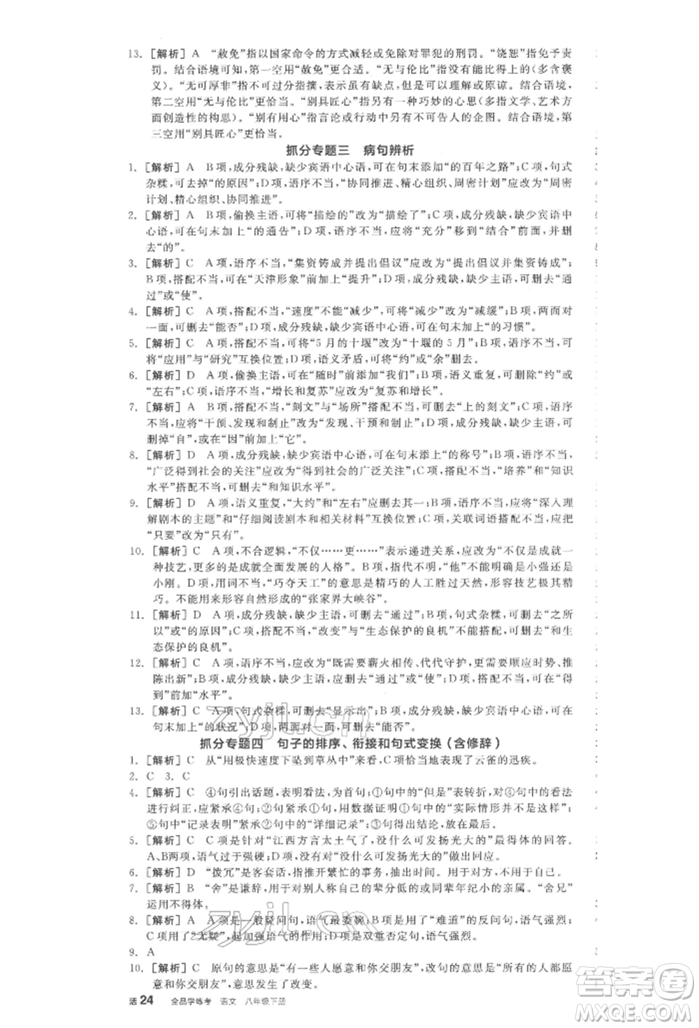 陽光出版社2022全品學(xué)練考八年級(jí)語文下冊(cè)人教版江西專版參考答案