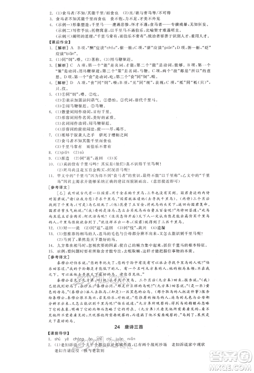 陽光出版社2022全品學(xué)練考八年級(jí)語文下冊(cè)人教版江西專版參考答案
