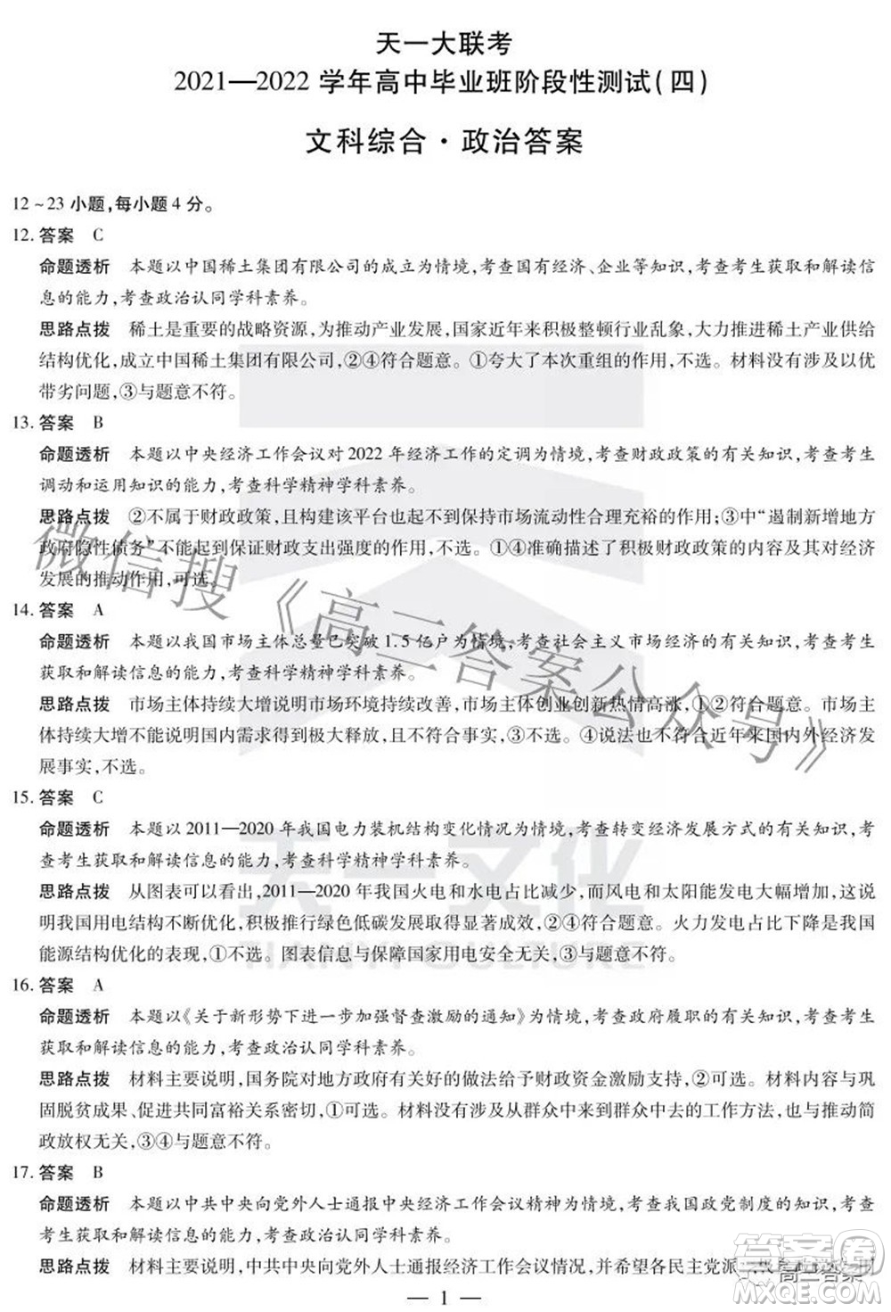 天一大聯(lián)考2021-2022學年高中畢業(yè)班階段性測試四文科綜合試題及答案