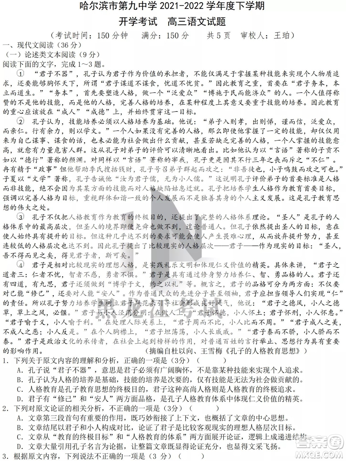 哈爾濱市第九中學(xué)校2021-2022學(xué)年度下學(xué)期開學(xué)考試高三語文試題及答案