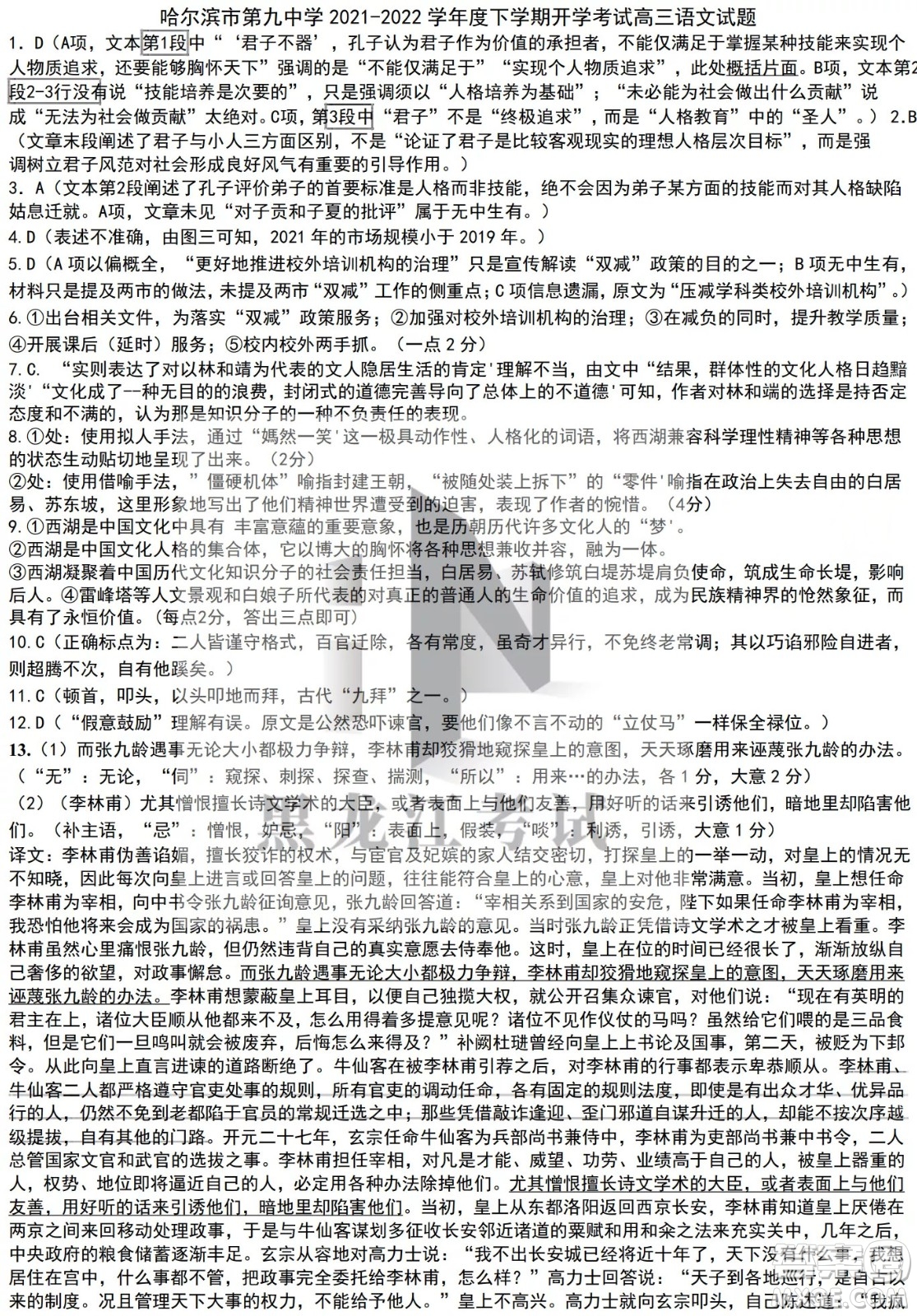 哈爾濱市第九中學(xué)校2021-2022學(xué)年度下學(xué)期開學(xué)考試高三語文試題及答案