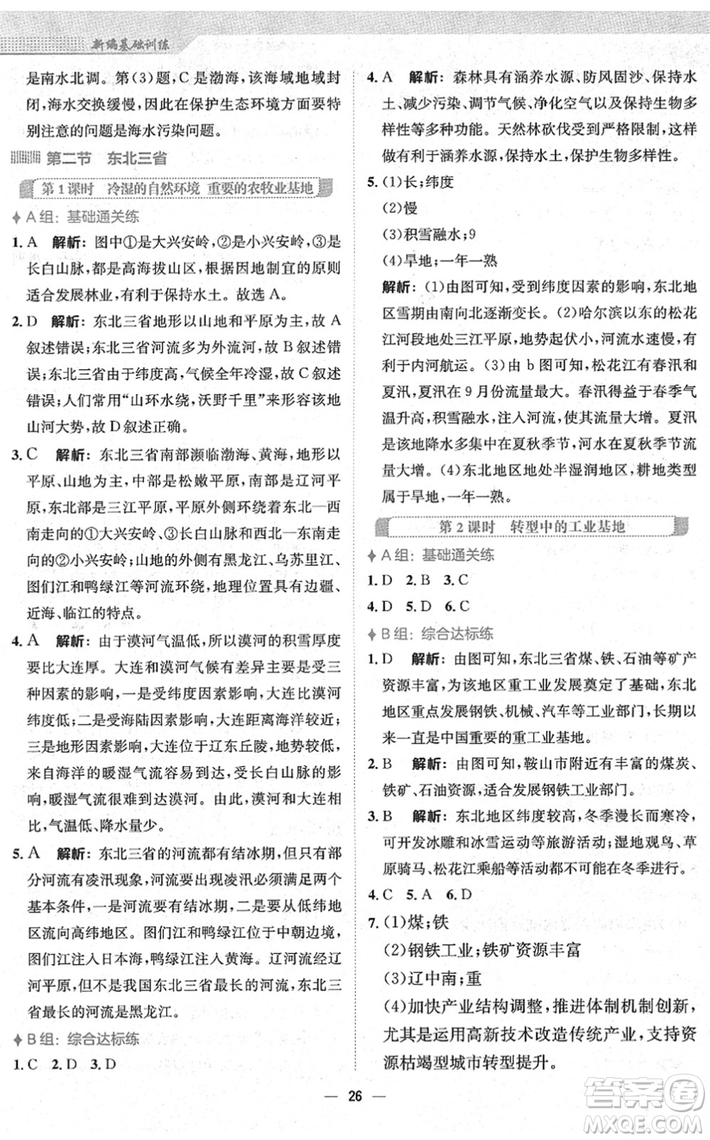 安徽教育出版社2022新編基礎(chǔ)訓(xùn)練八年級地理下冊商務(wù)星球版答案