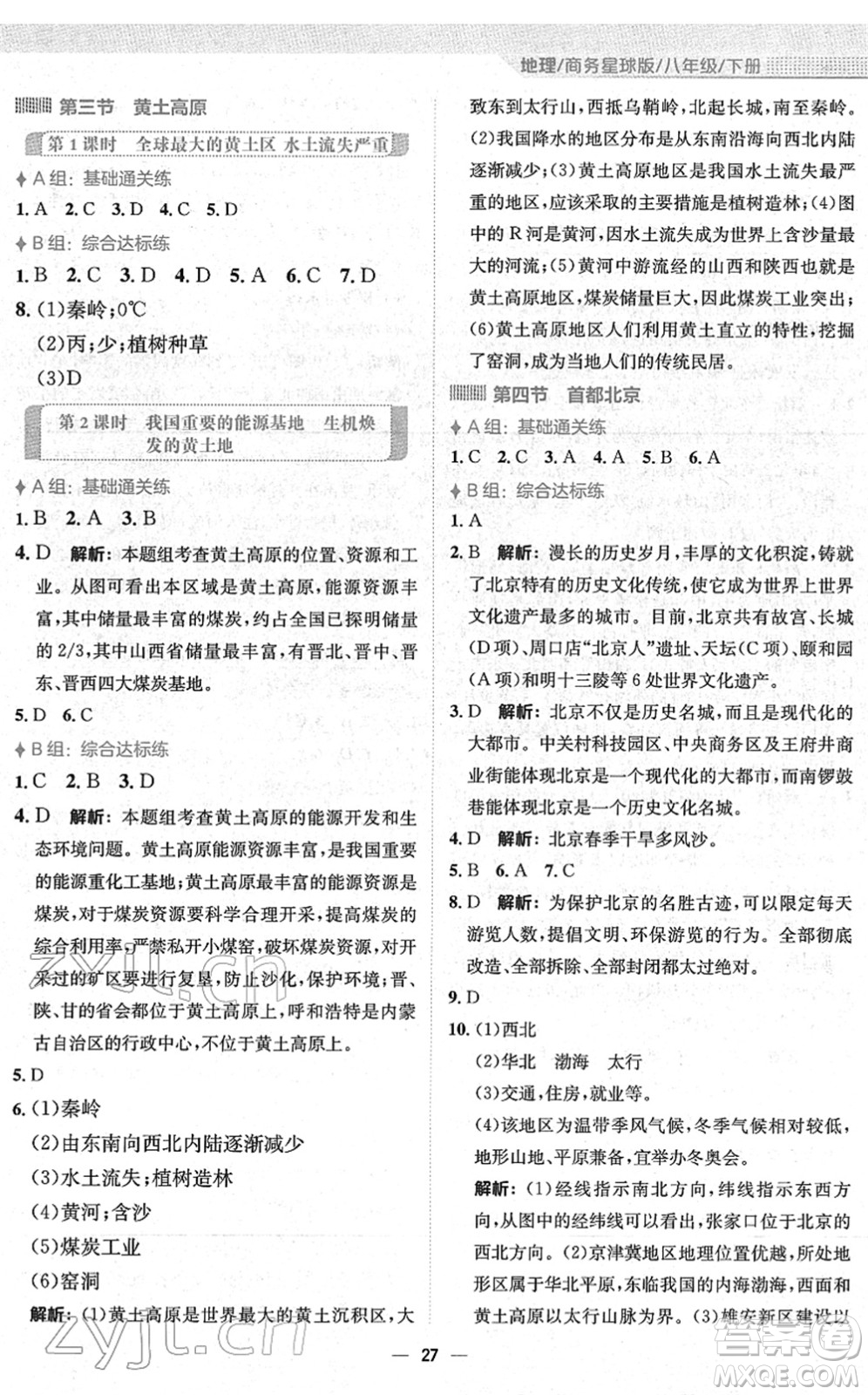 安徽教育出版社2022新編基礎(chǔ)訓(xùn)練八年級地理下冊商務(wù)星球版答案