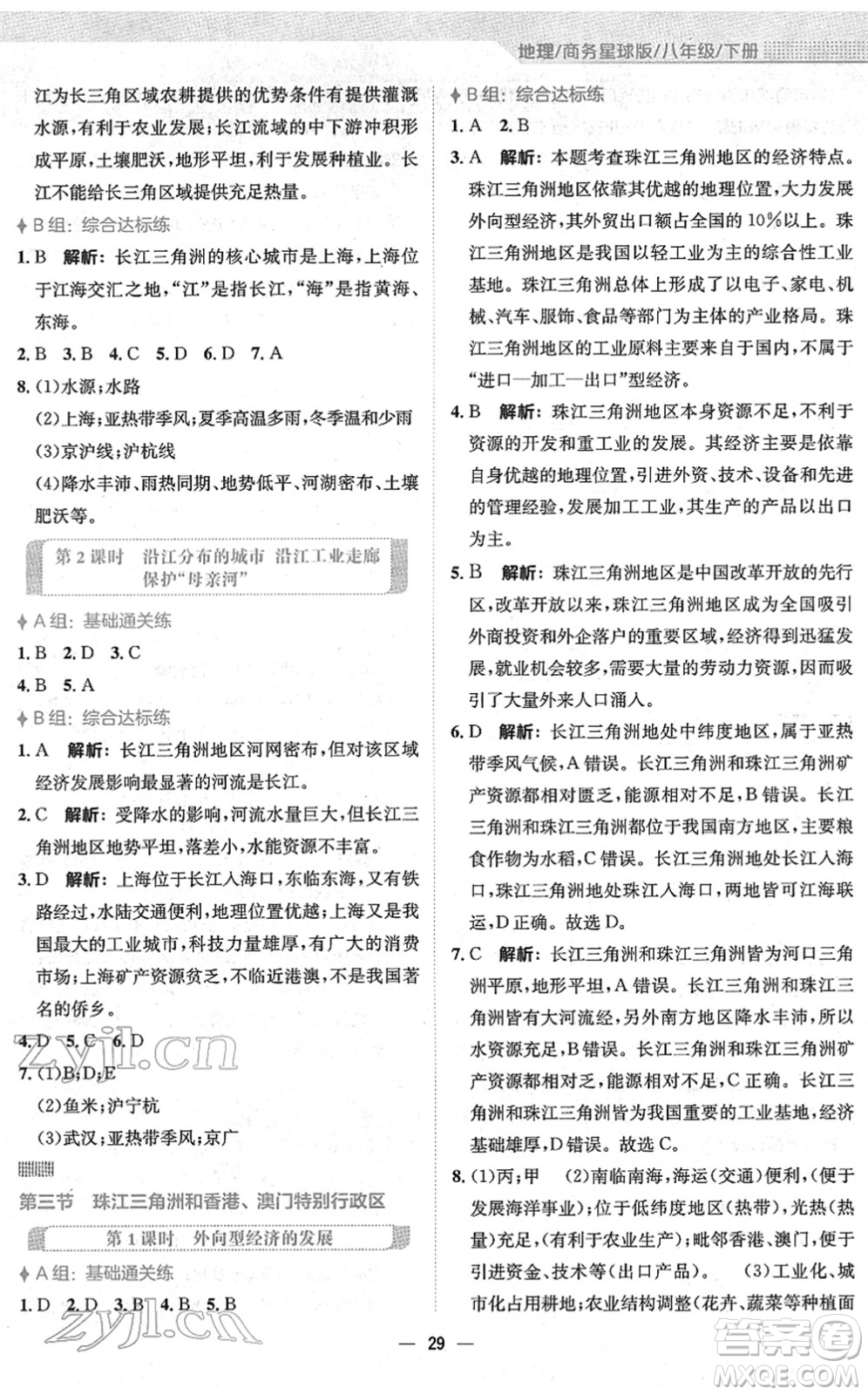 安徽教育出版社2022新編基礎(chǔ)訓(xùn)練八年級地理下冊商務(wù)星球版答案