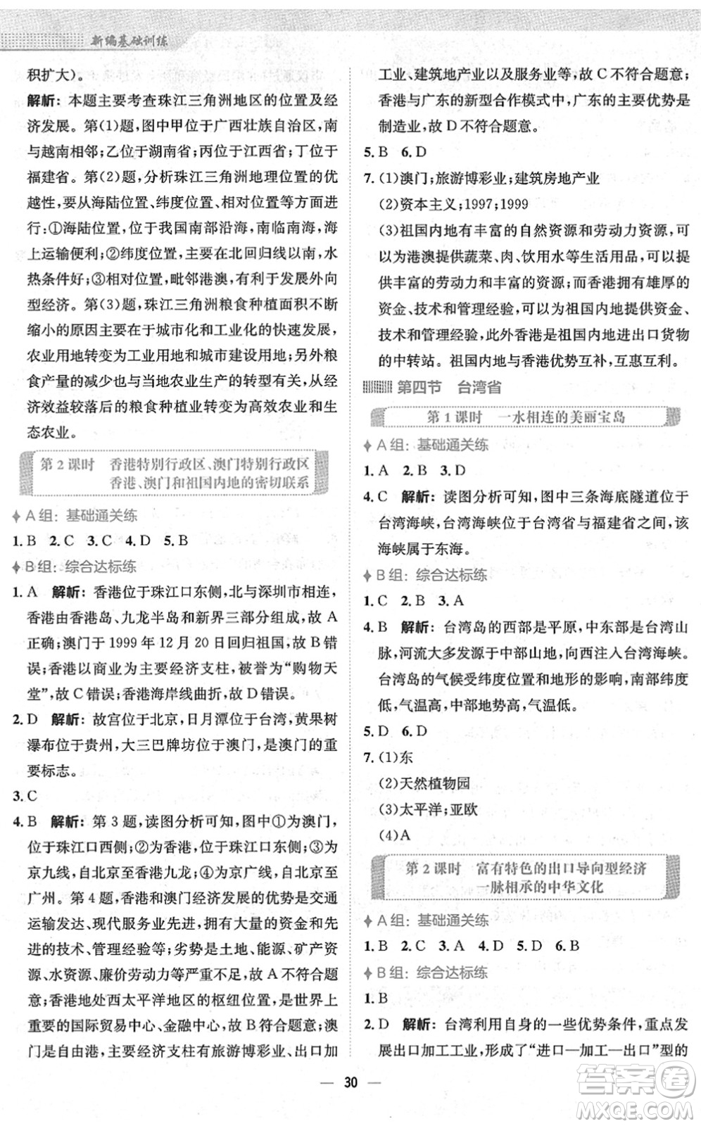安徽教育出版社2022新編基礎(chǔ)訓(xùn)練八年級地理下冊商務(wù)星球版答案