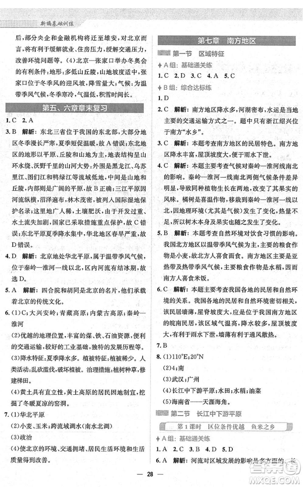 安徽教育出版社2022新編基礎(chǔ)訓(xùn)練八年級地理下冊商務(wù)星球版答案