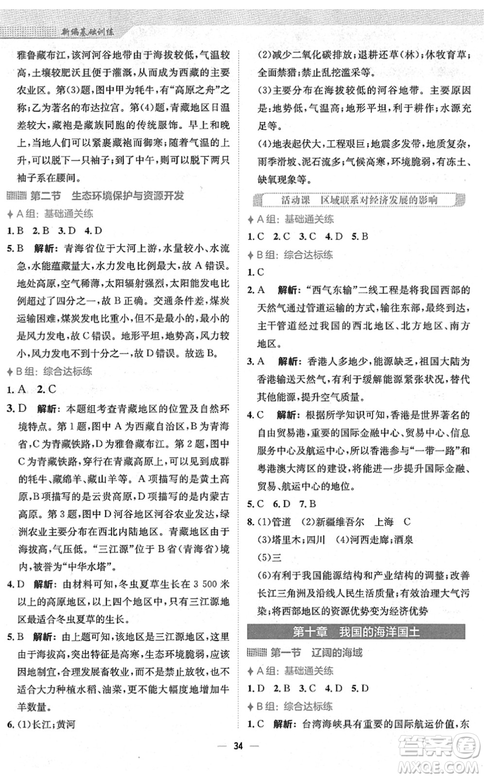 安徽教育出版社2022新編基礎(chǔ)訓(xùn)練八年級地理下冊商務(wù)星球版答案