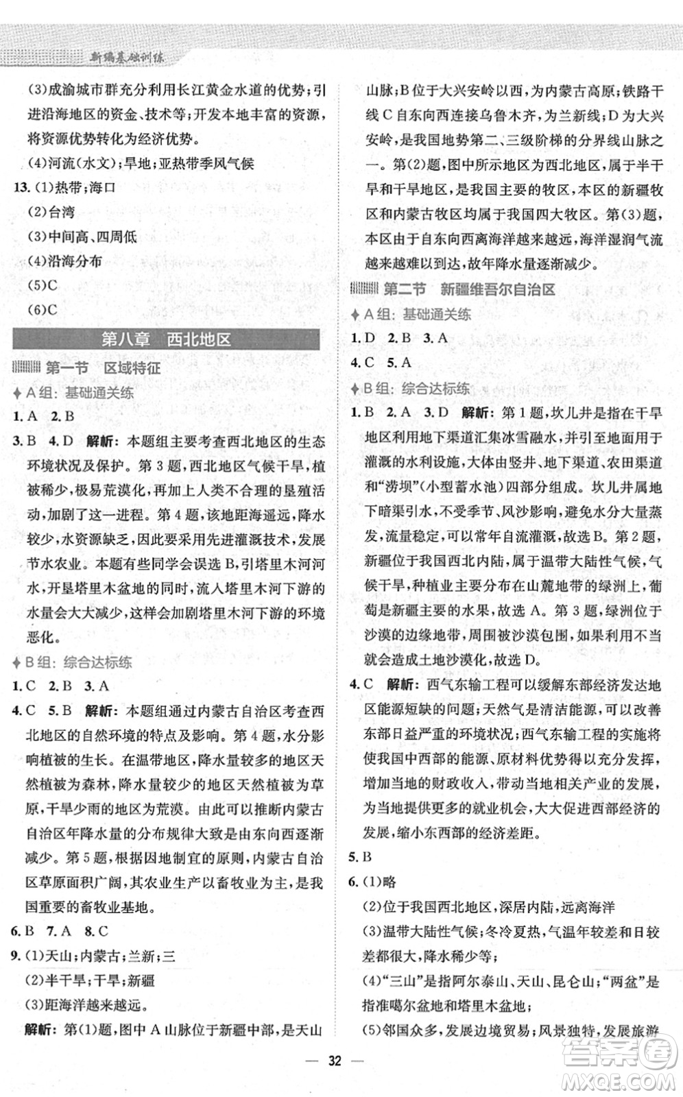 安徽教育出版社2022新編基礎(chǔ)訓(xùn)練八年級地理下冊商務(wù)星球版答案