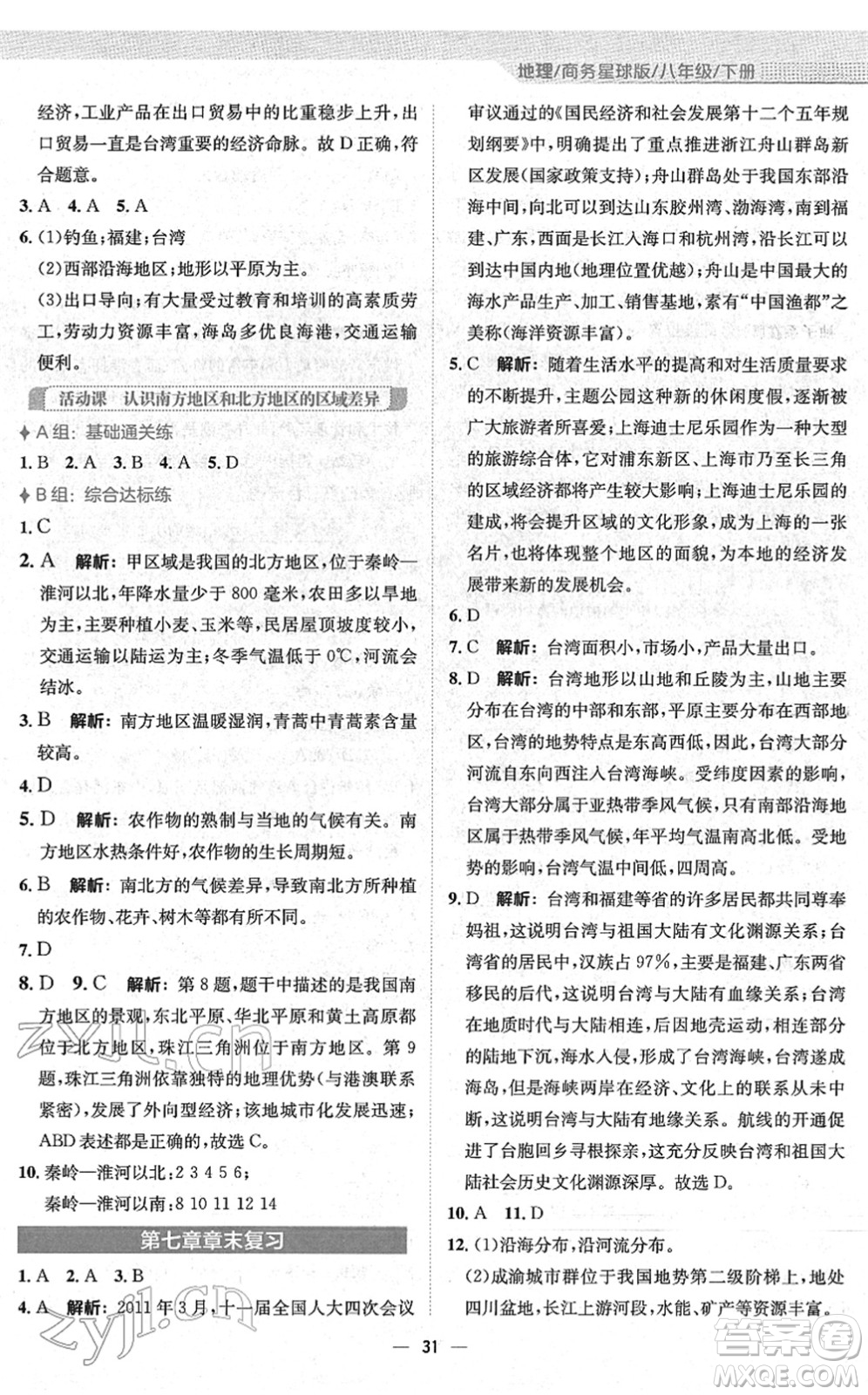 安徽教育出版社2022新編基礎(chǔ)訓(xùn)練八年級地理下冊商務(wù)星球版答案