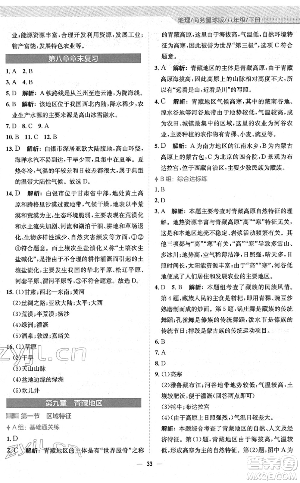 安徽教育出版社2022新編基礎(chǔ)訓(xùn)練八年級地理下冊商務(wù)星球版答案