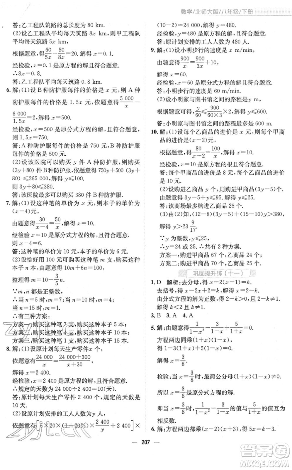 安徽教育出版社2022新編基礎(chǔ)訓(xùn)練八年級數(shù)學(xué)下冊北師大版答案