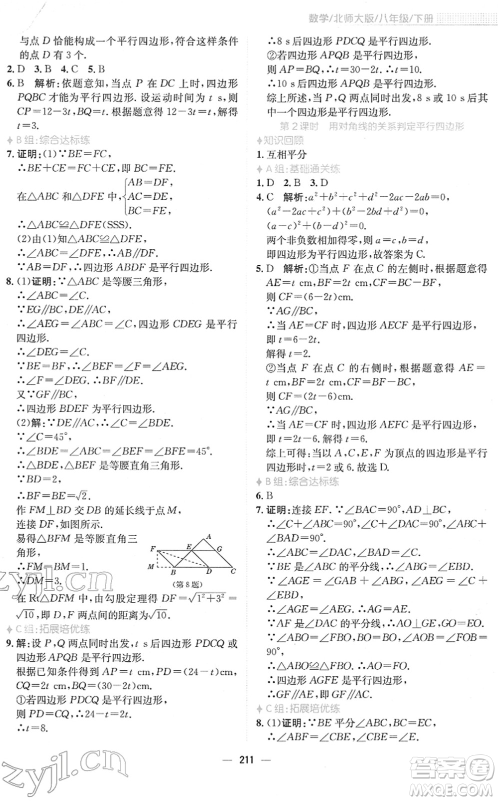 安徽教育出版社2022新編基礎(chǔ)訓(xùn)練八年級數(shù)學(xué)下冊北師大版答案