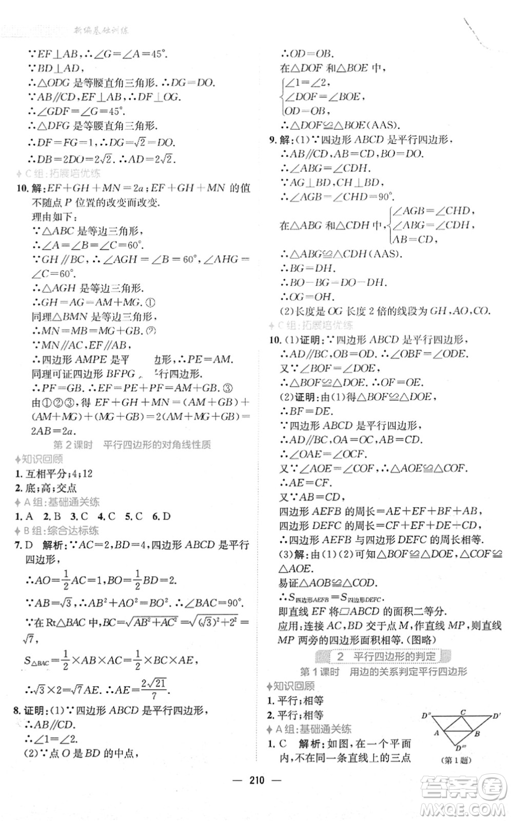 安徽教育出版社2022新編基礎(chǔ)訓(xùn)練八年級數(shù)學(xué)下冊北師大版答案
