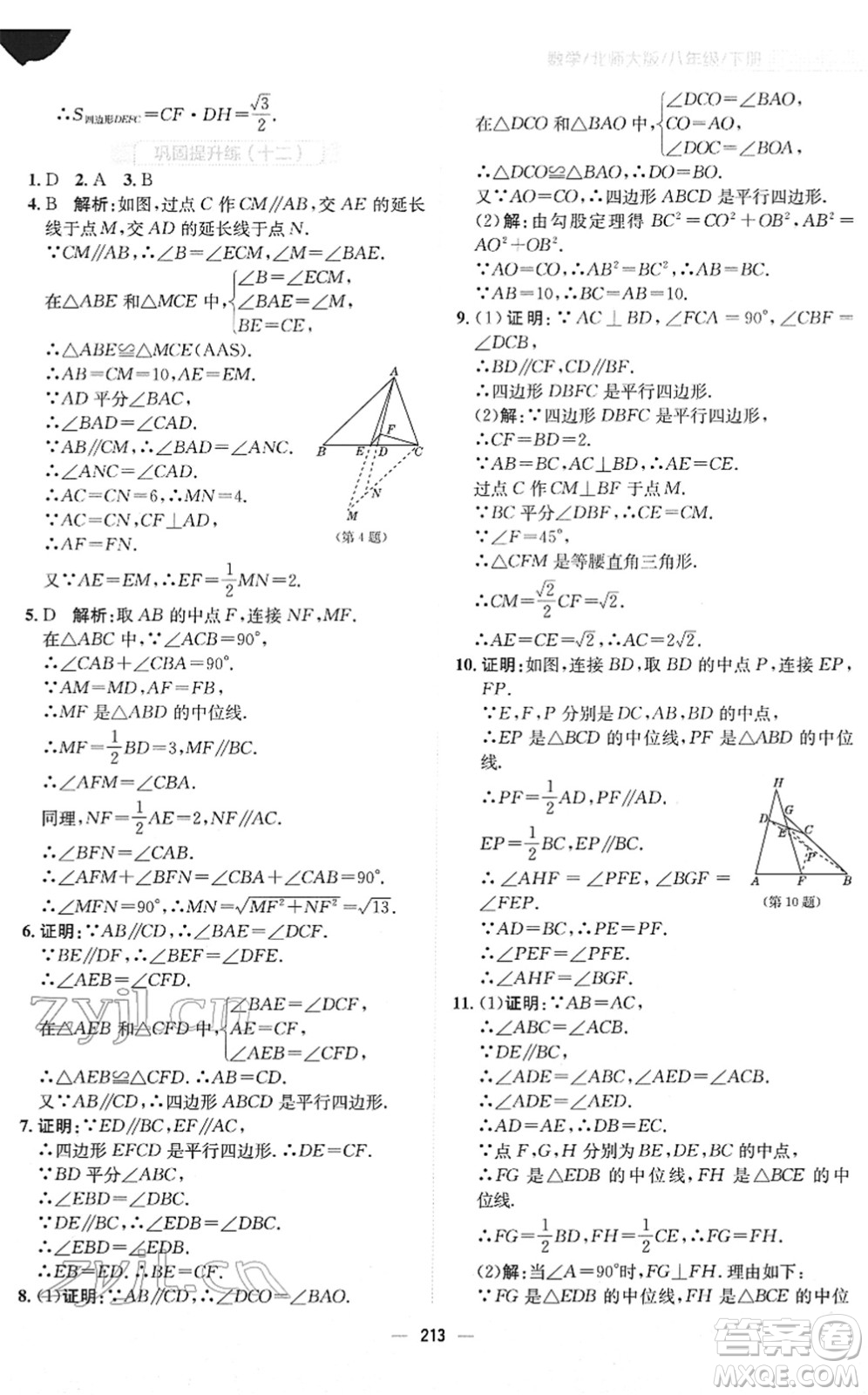 安徽教育出版社2022新編基礎(chǔ)訓(xùn)練八年級數(shù)學(xué)下冊北師大版答案