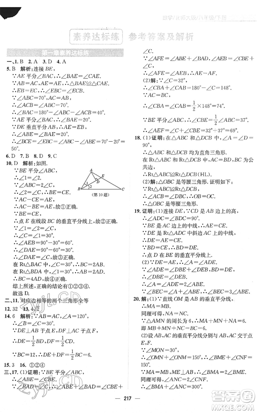 安徽教育出版社2022新編基礎(chǔ)訓(xùn)練八年級數(shù)學(xué)下冊北師大版答案
