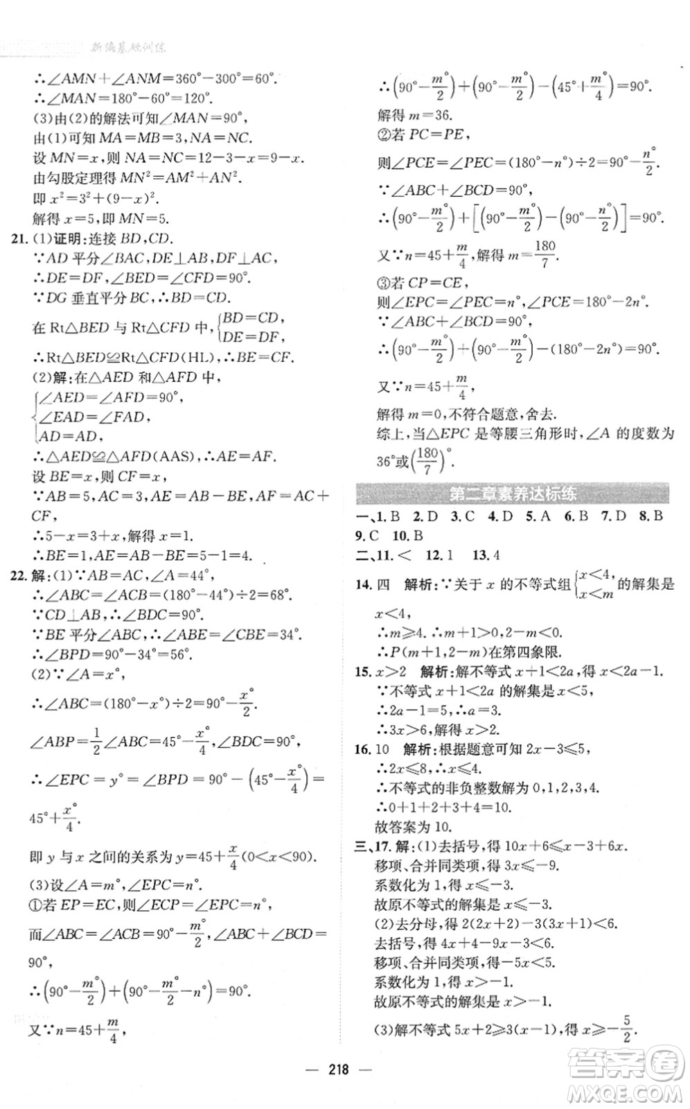 安徽教育出版社2022新編基礎(chǔ)訓(xùn)練八年級數(shù)學(xué)下冊北師大版答案