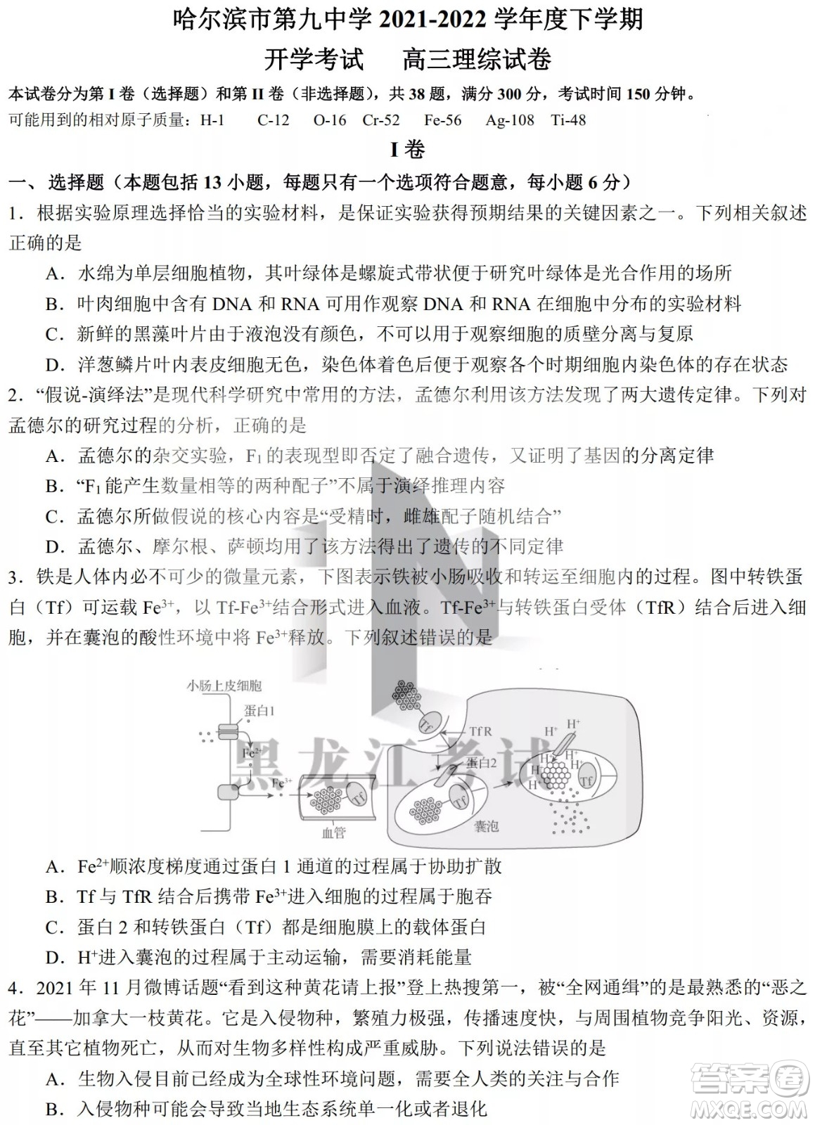 哈爾濱市第九中學(xué)校2021-2022學(xué)年度下學(xué)期開學(xué)考試高三理綜試題及答案
