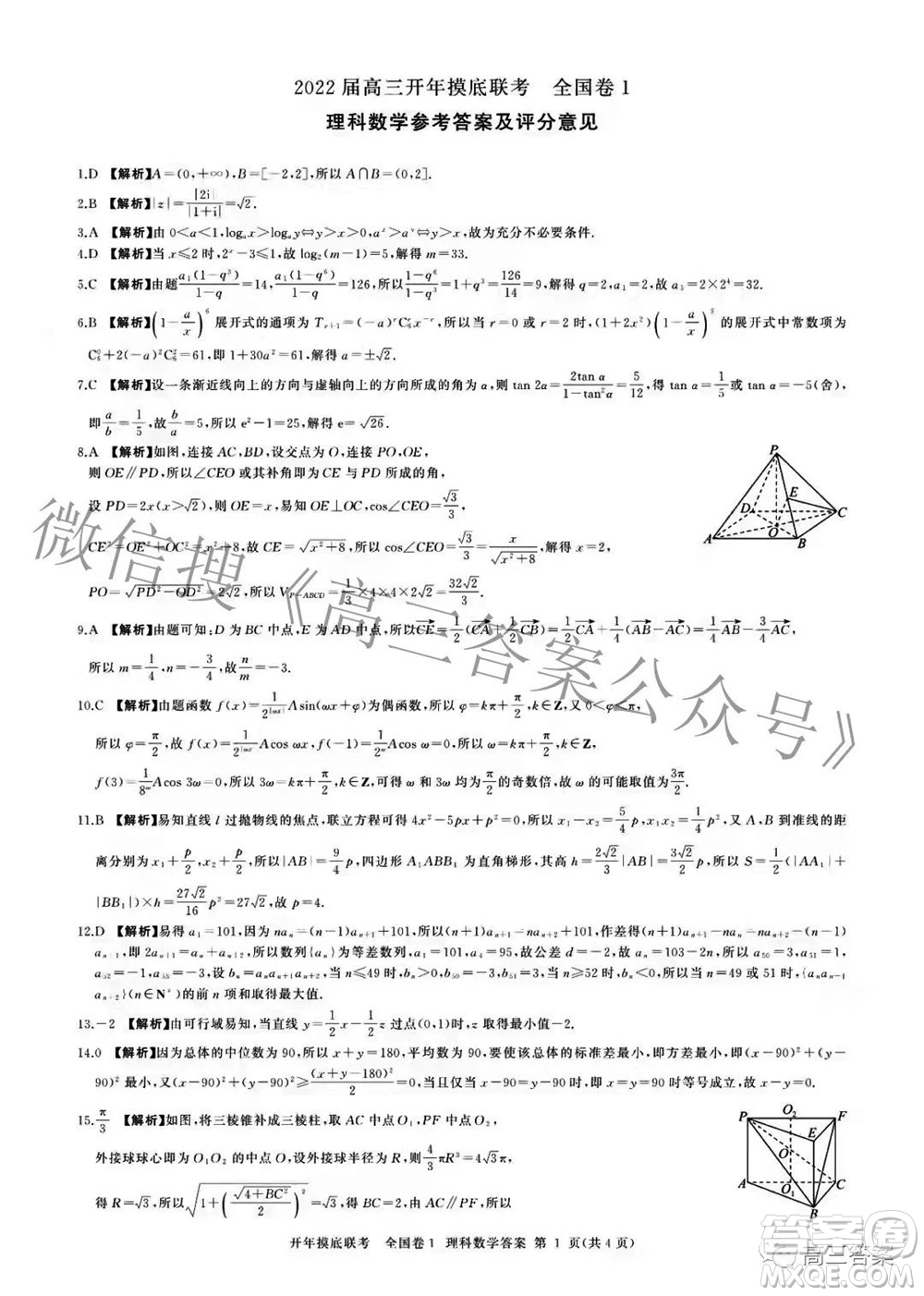 百師聯(lián)盟2022屆高三開(kāi)年摸底聯(lián)考全國(guó)卷1理科數(shù)學(xué)試題及答案