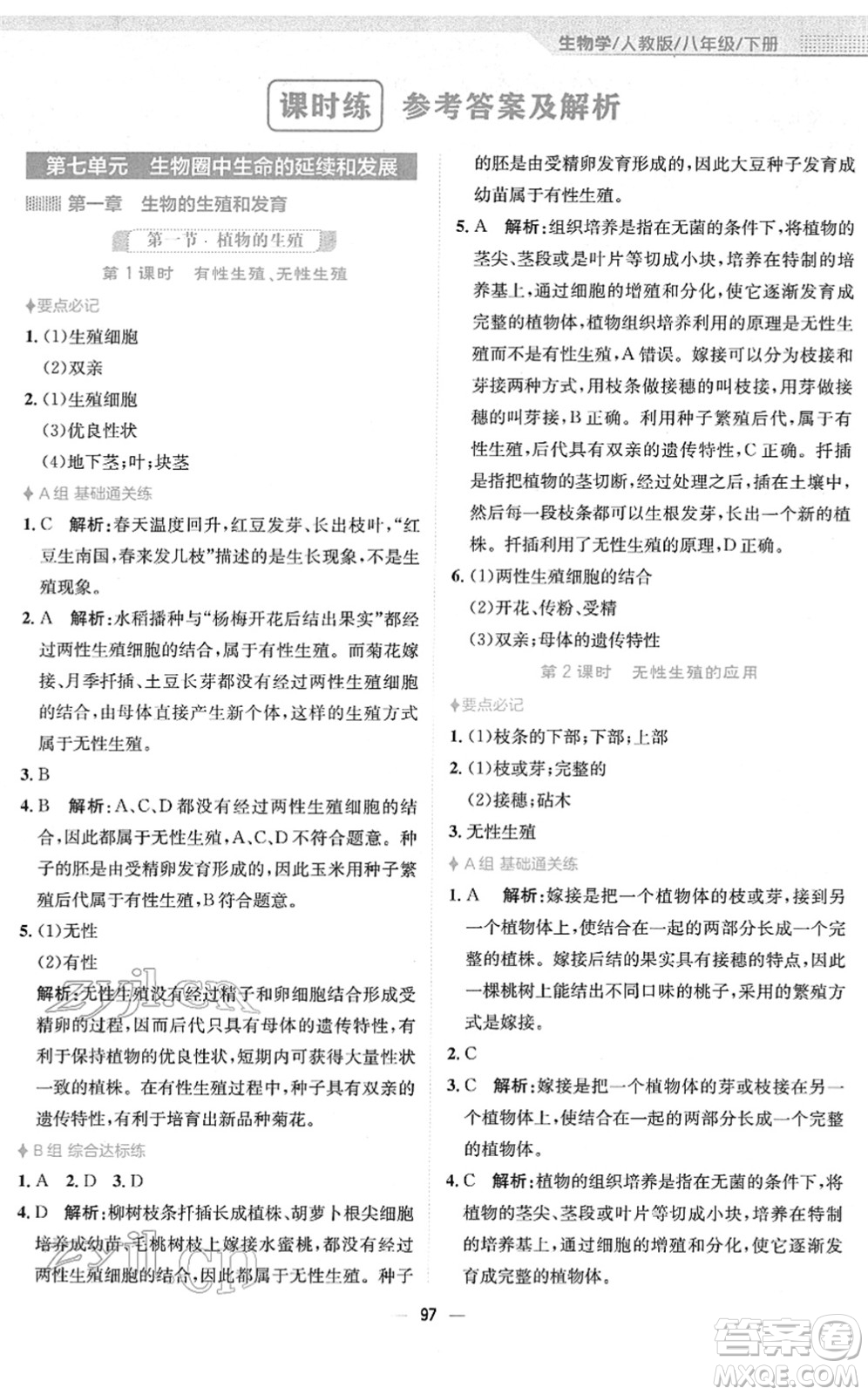 安徽教育出版社2022新編基礎(chǔ)訓(xùn)練八年級生物下冊人教版答案