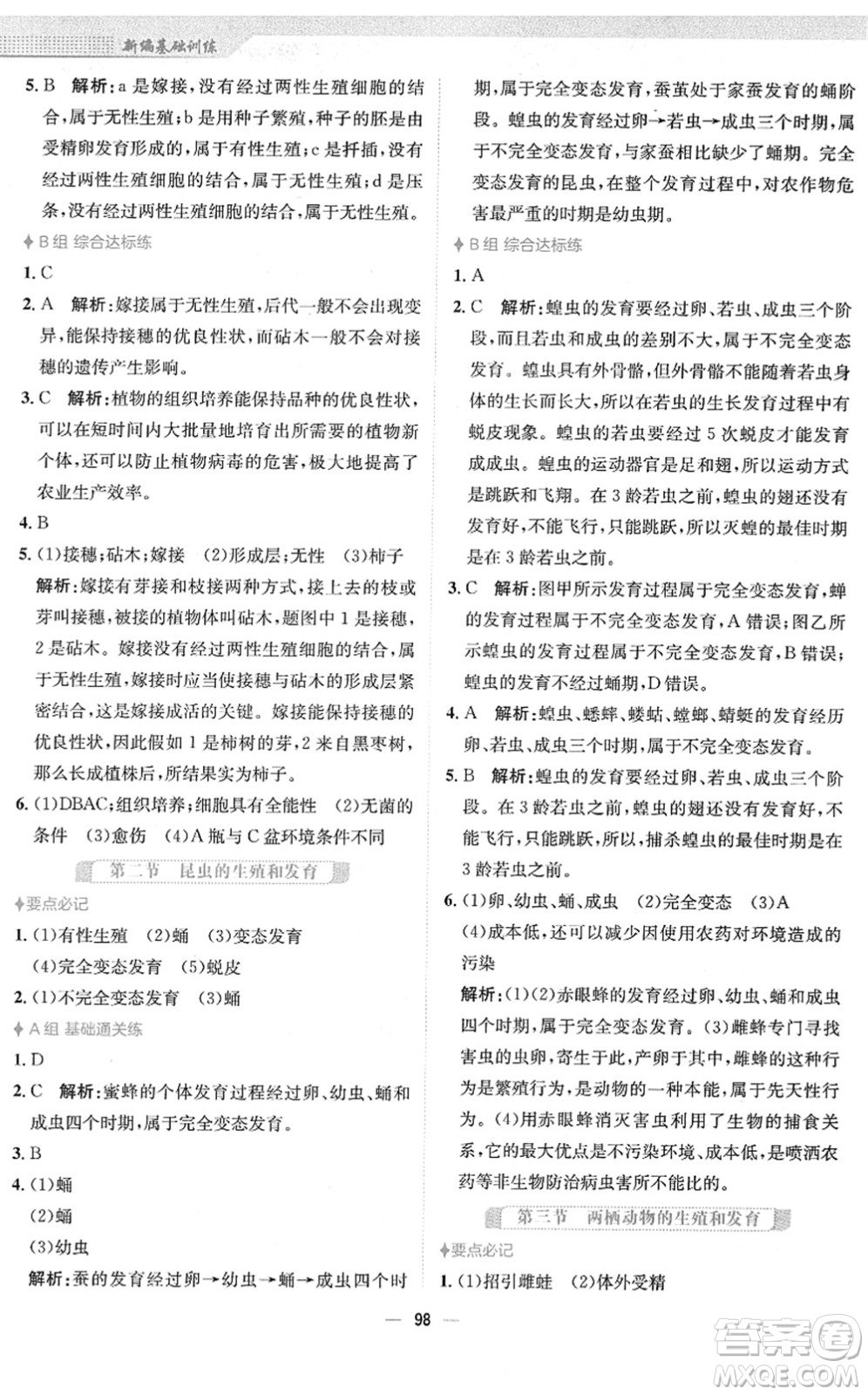 安徽教育出版社2022新編基礎(chǔ)訓(xùn)練八年級生物下冊人教版答案