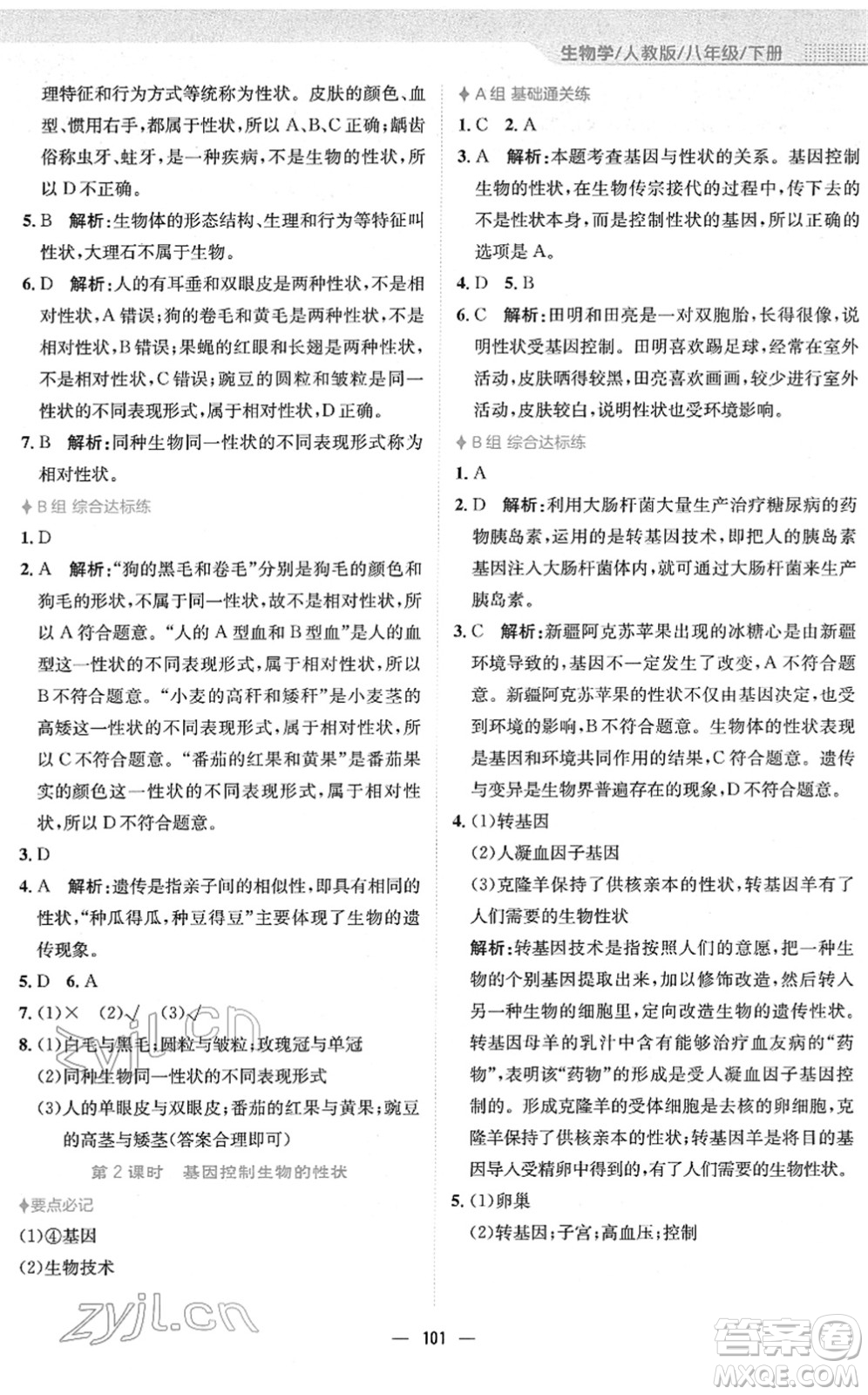 安徽教育出版社2022新編基礎(chǔ)訓(xùn)練八年級生物下冊人教版答案