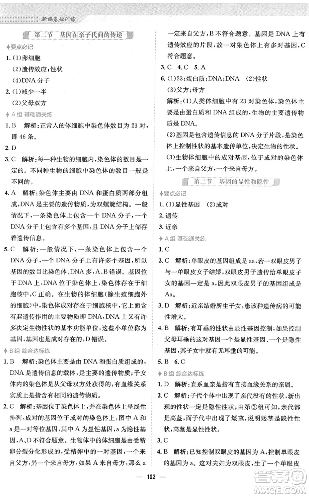 安徽教育出版社2022新編基礎(chǔ)訓(xùn)練八年級生物下冊人教版答案