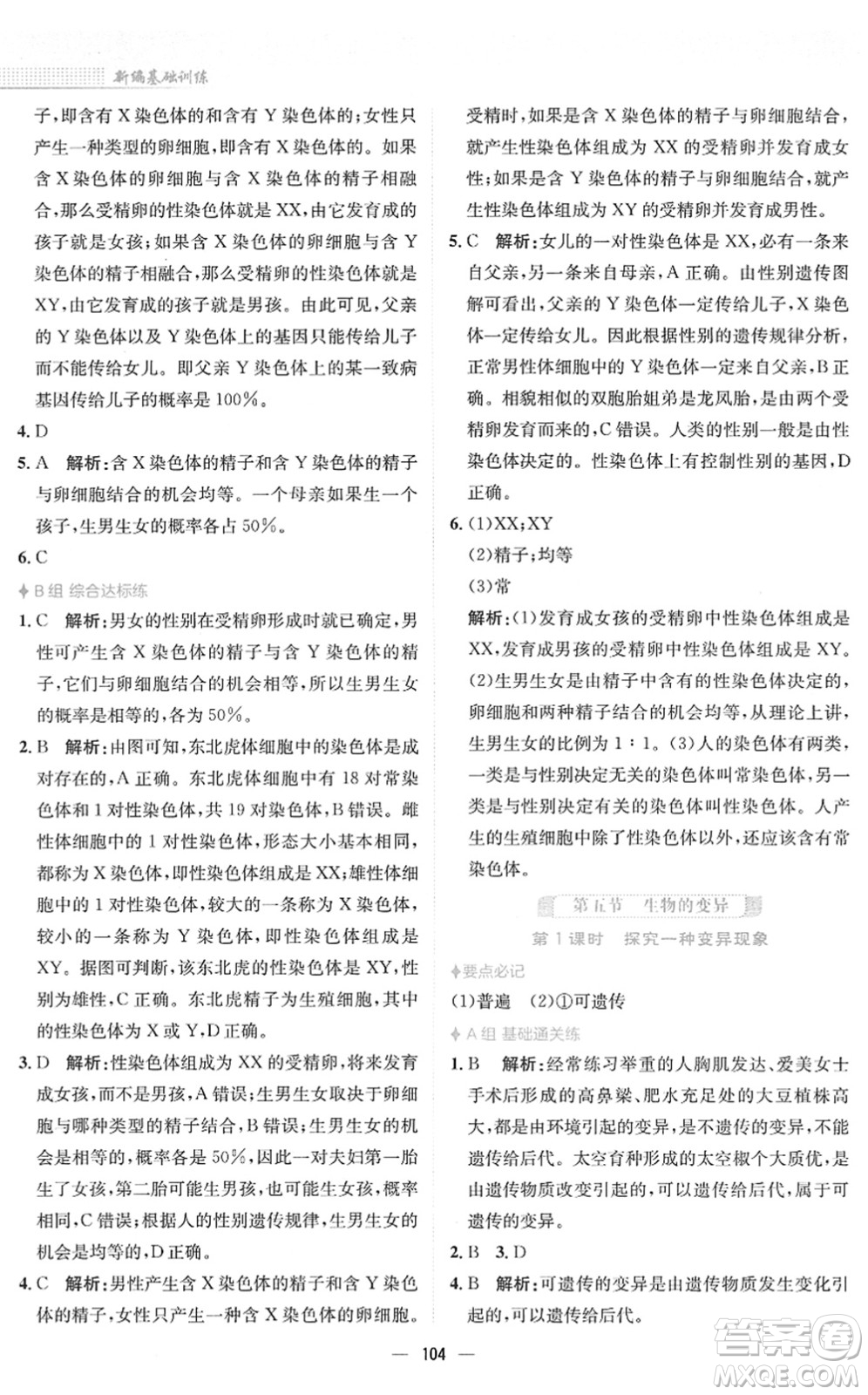 安徽教育出版社2022新編基礎(chǔ)訓(xùn)練八年級生物下冊人教版答案