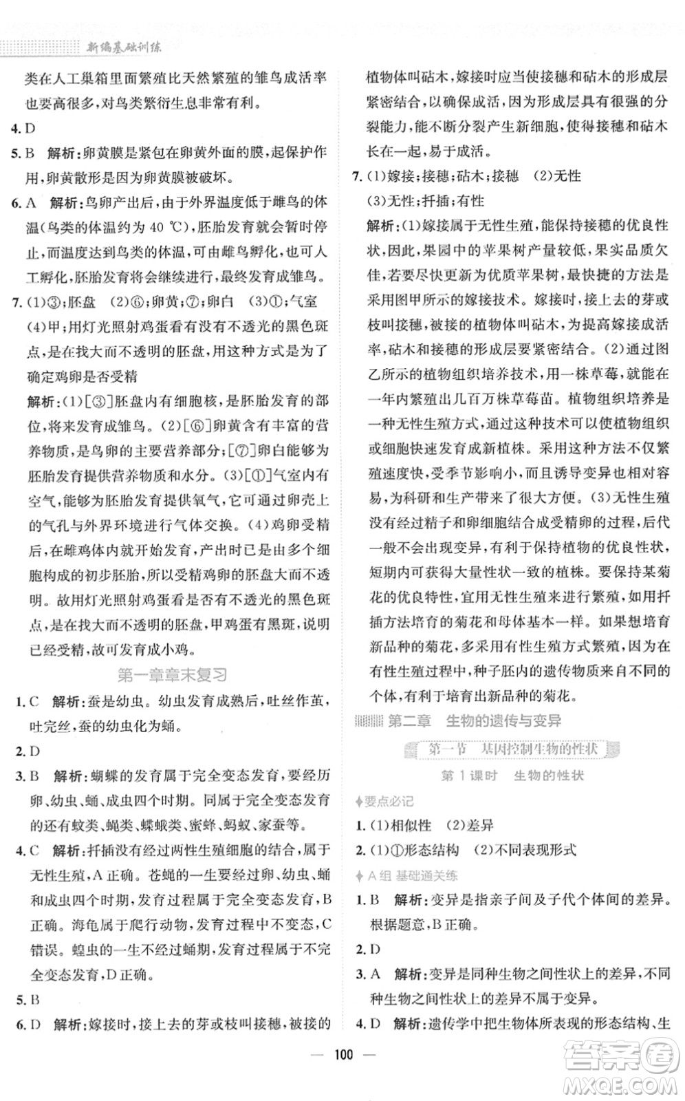 安徽教育出版社2022新編基礎(chǔ)訓(xùn)練八年級生物下冊人教版答案