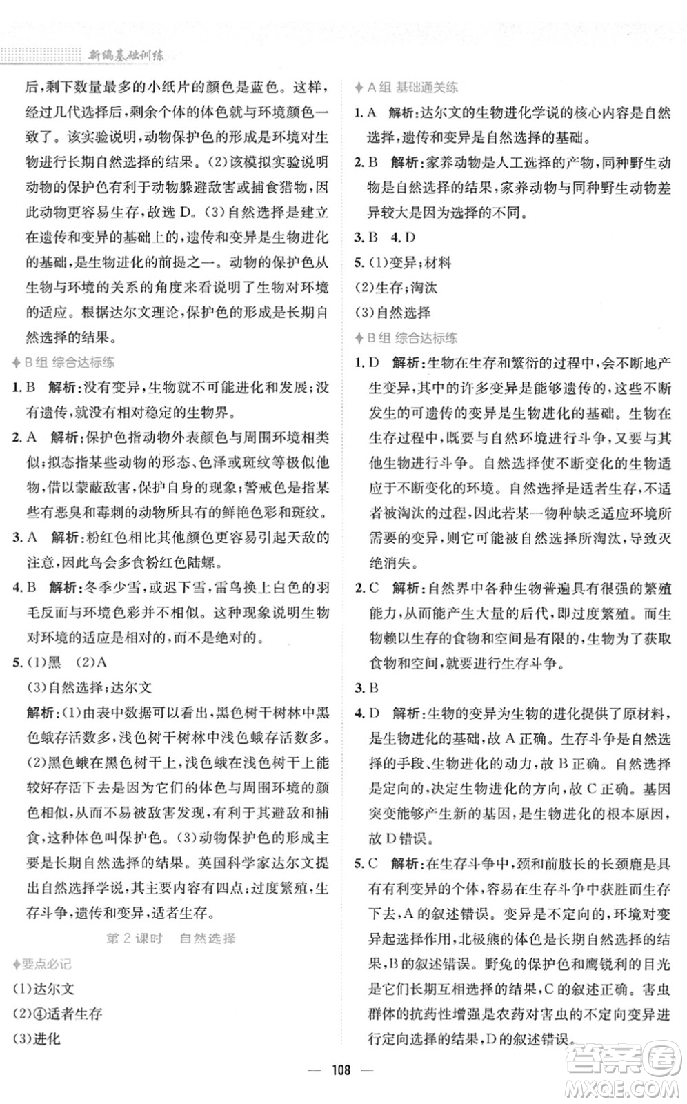 安徽教育出版社2022新編基礎(chǔ)訓(xùn)練八年級生物下冊人教版答案