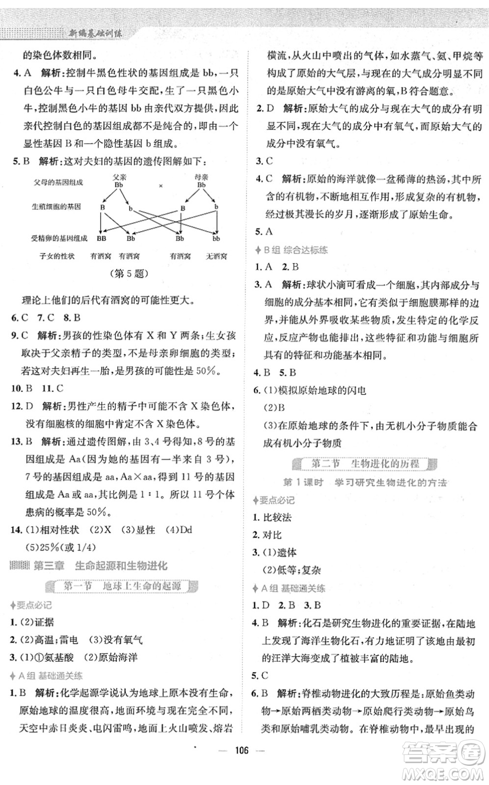 安徽教育出版社2022新編基礎(chǔ)訓(xùn)練八年級生物下冊人教版答案