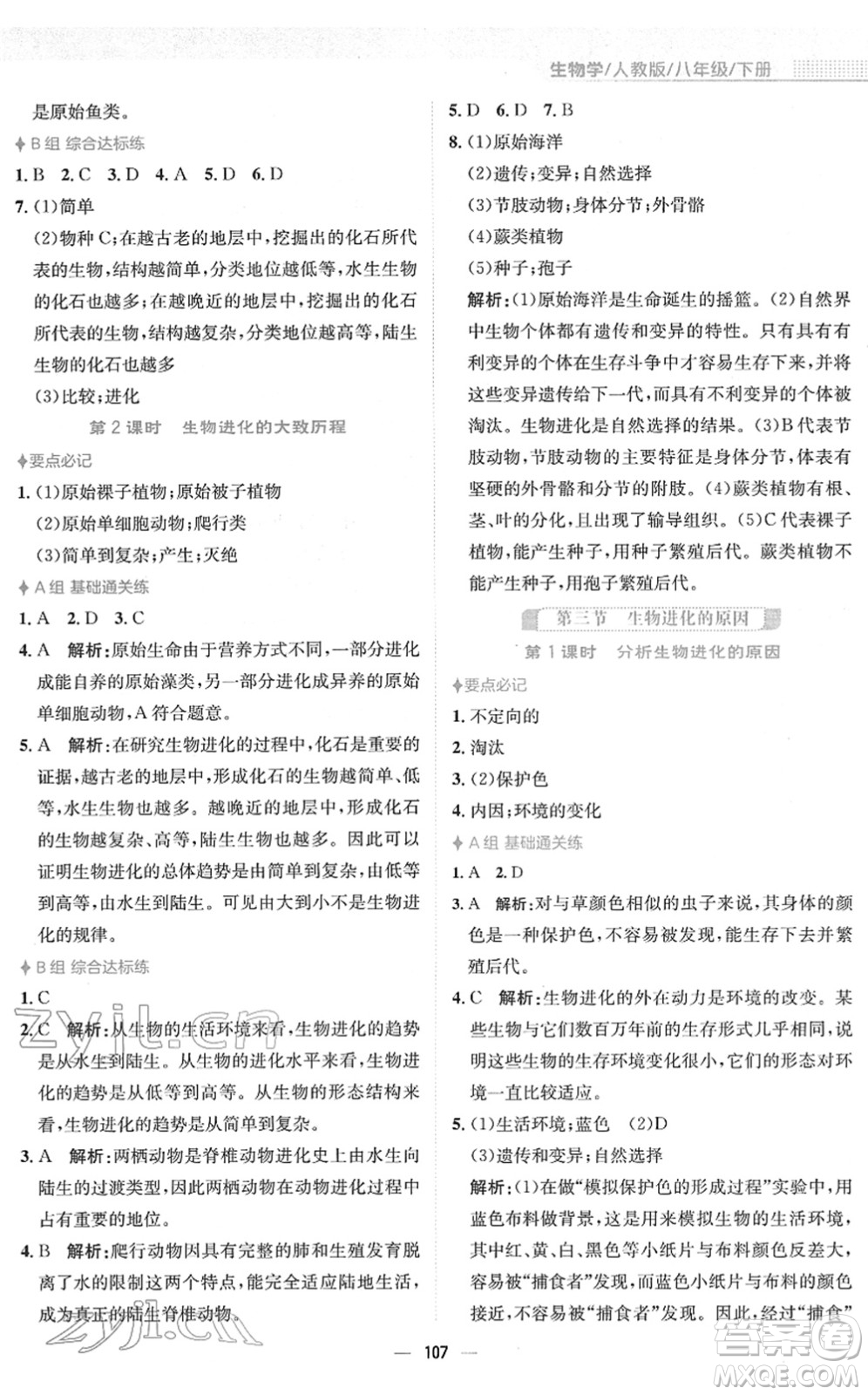 安徽教育出版社2022新編基礎(chǔ)訓(xùn)練八年級生物下冊人教版答案