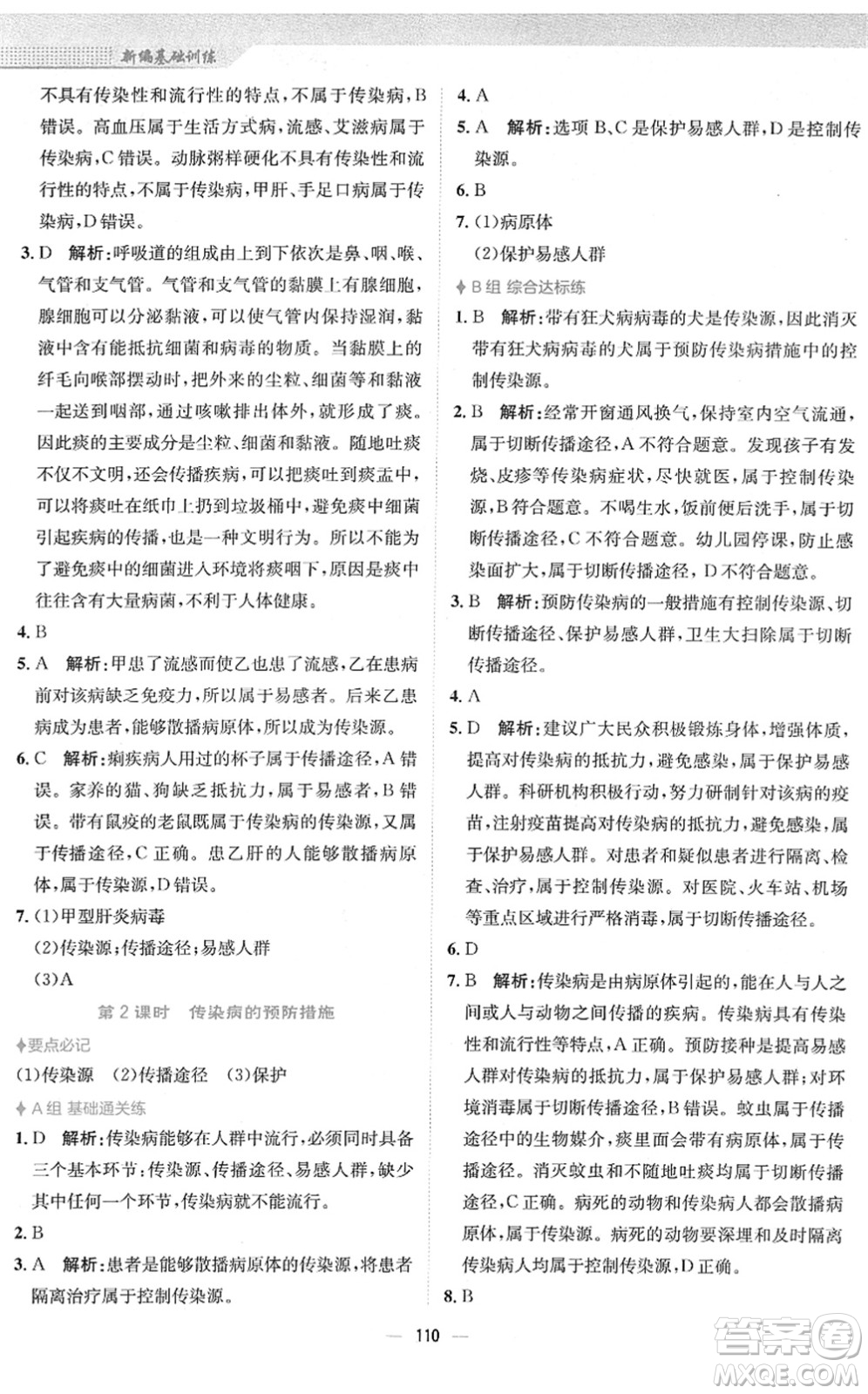 安徽教育出版社2022新編基礎(chǔ)訓(xùn)練八年級生物下冊人教版答案