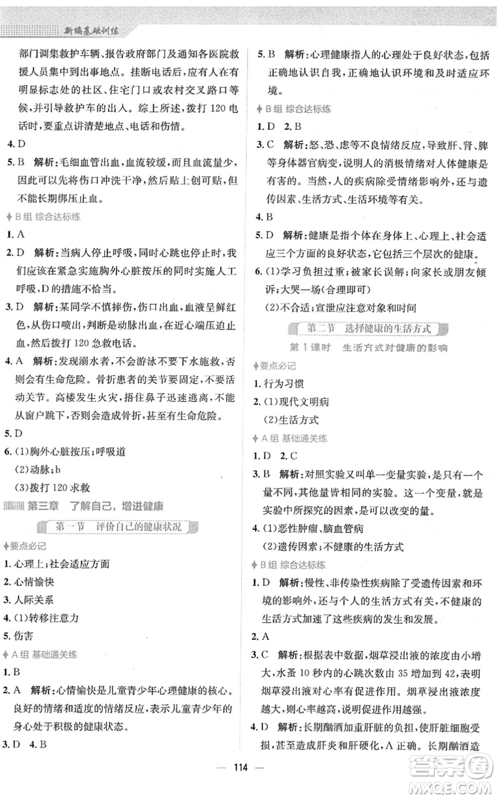 安徽教育出版社2022新編基礎(chǔ)訓(xùn)練八年級生物下冊人教版答案