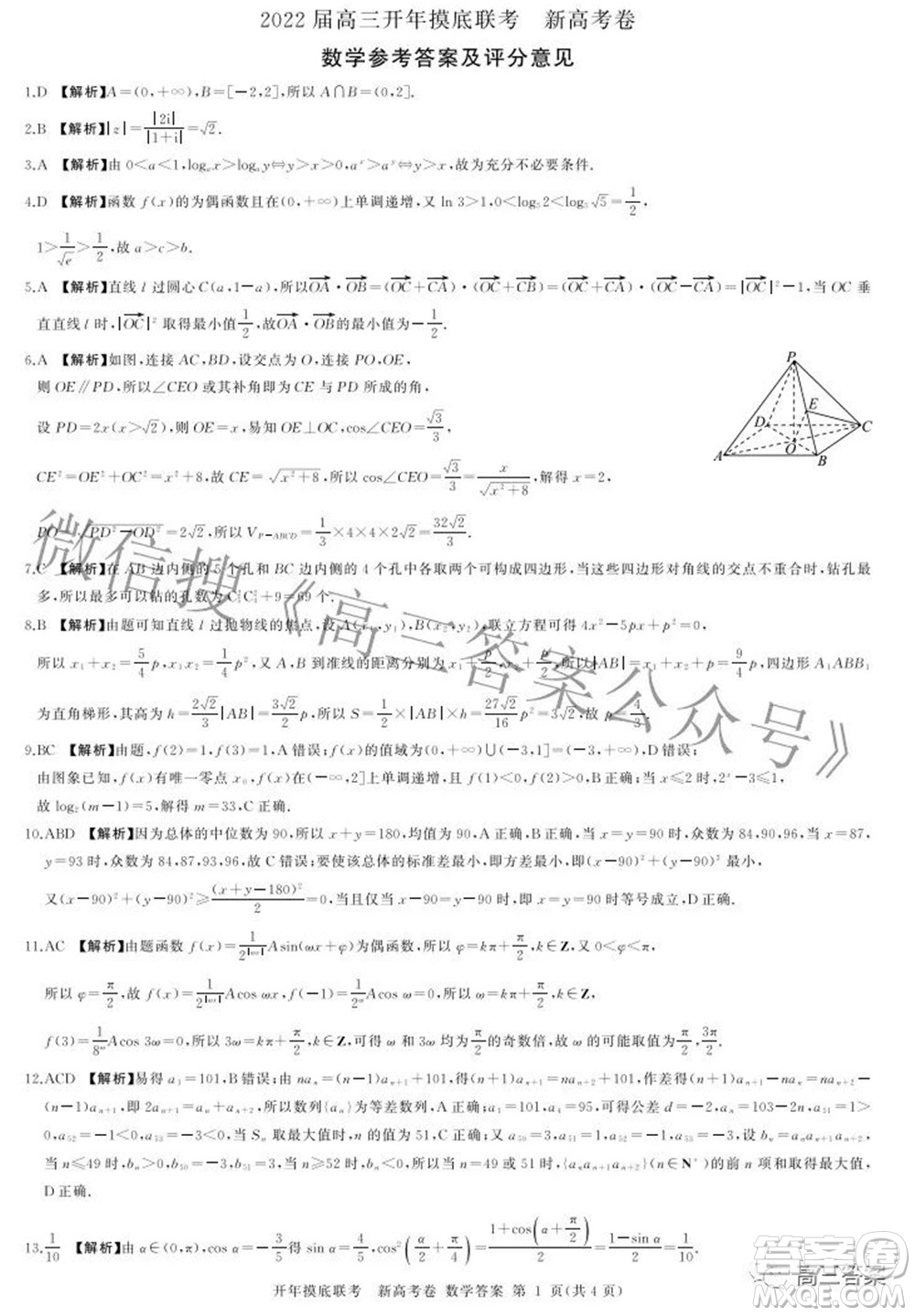 百師聯(lián)盟2022屆高三開年摸底聯(lián)考新高考卷數(shù)學(xué)試題及答案