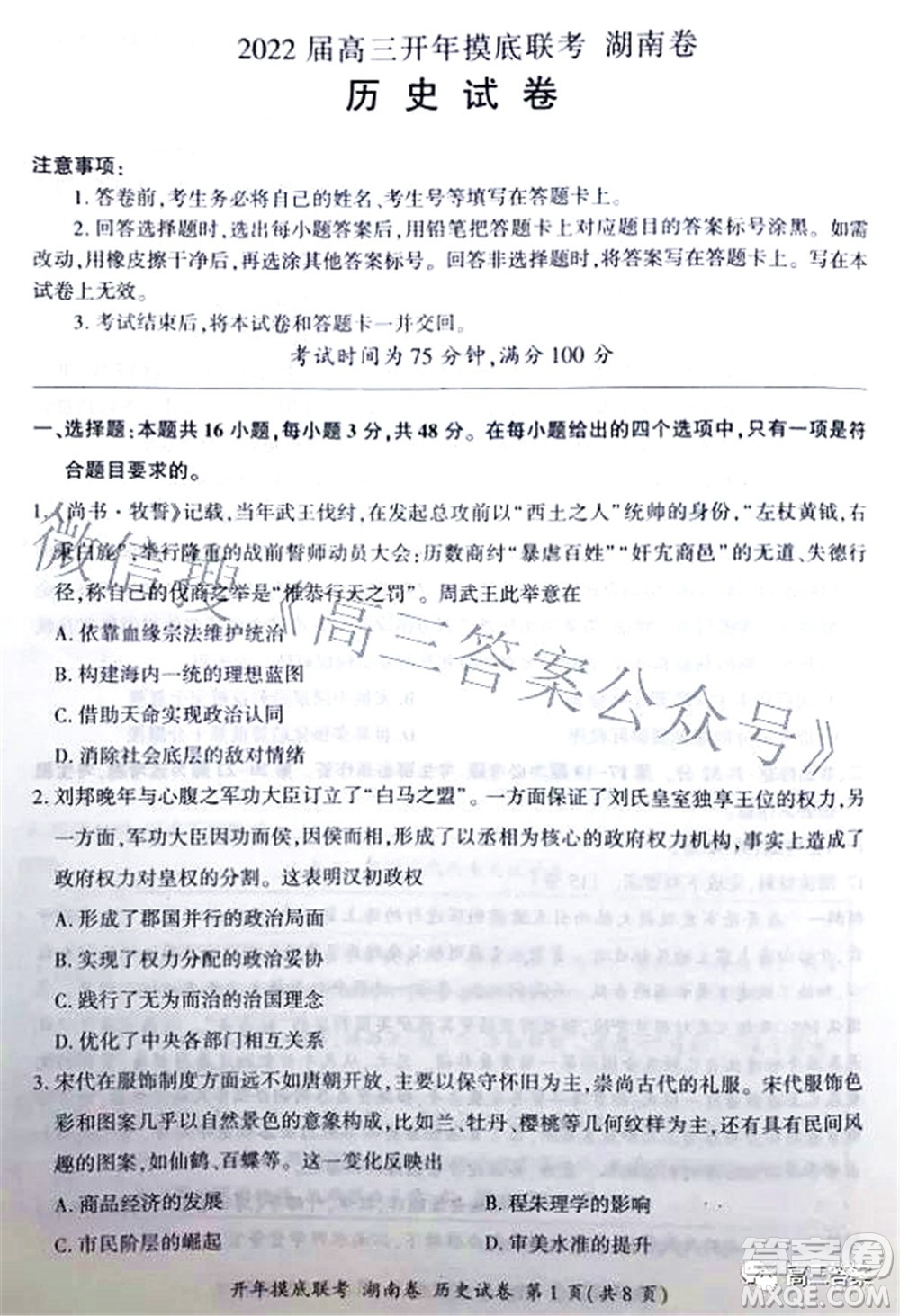 百師聯(lián)盟2022屆高三開年摸底聯(lián)考湖南卷歷史試題及答案