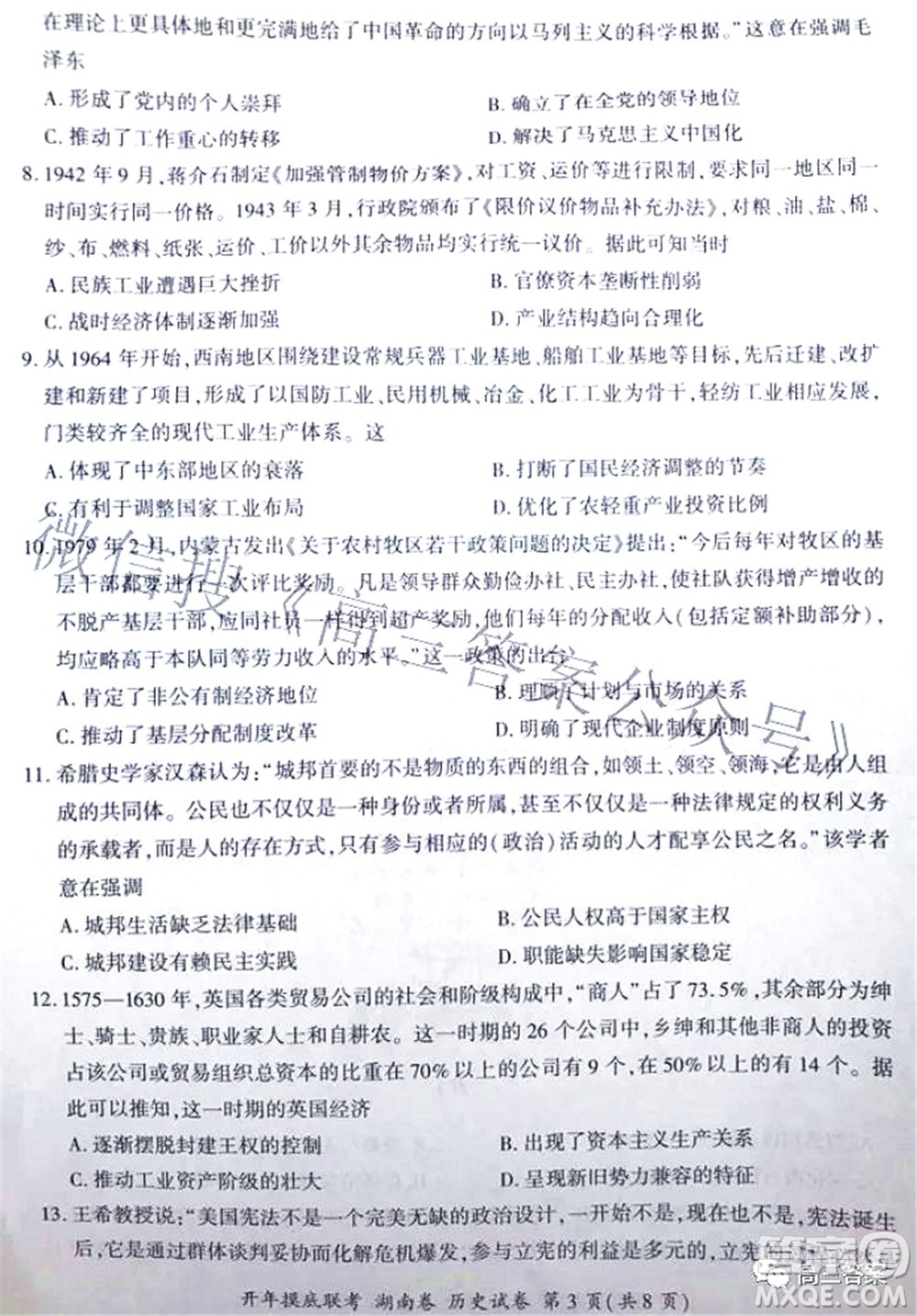 百師聯(lián)盟2022屆高三開年摸底聯(lián)考湖南卷歷史試題及答案